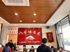 -八分场凉皮老店(正宗)