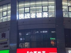 -健身门·自助健身房(镇坪路店)