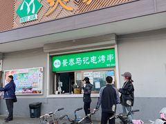 门面-景泰马记电烤串