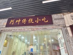 -阿坤传统手工小吃(沙坪坝店)