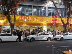 -海汇源老烧麦店(东大街总店)
