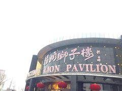 -扬州狮子楼·非遗淮扬菜(总店)