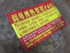 -津门红姐熟梨糕茶汤糕干(爱国道店)