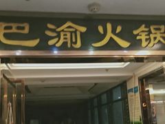 门面-重庆巴渝火锅(钟家村店)