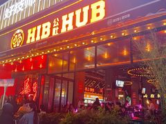 -HIB HUB公社(解放西路店)