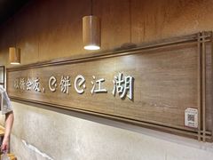 -三兄弟高炉烧饼