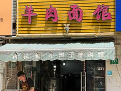 -小辫子羊肉面馆(周东店)
