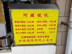 -阿麟馄饨(延长路店)