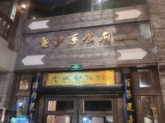 -龙抄手食府(浣花北路店)