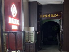 -见康道莱•足浴按摩•艾灸•SPA(友谊店)