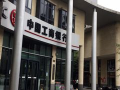 -中国工商银行(上海市马戏城支行)