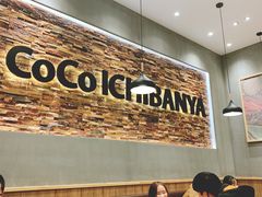 大堂-CoCo壱番屋