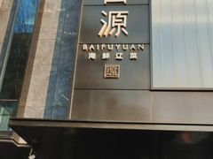 -百富源·海鲜辽菜(和平北大街店)