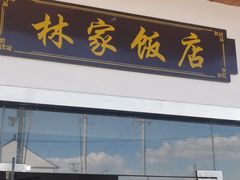 门面-林家饭店(新林公路店)
