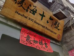门面-后海16号·北京私房菜