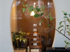 -野路甜点铺(松柏路店)
