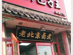 门面-小胖包子王(阜成门内店)