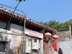 -利群烤鸭店(前门店)