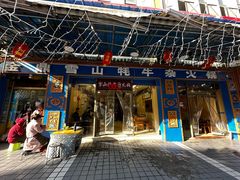 -金鼎雪山牦牛杂火锅(理县总店)