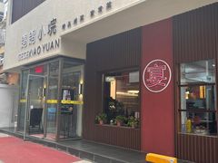 -鸽鸽小垸(长椿街店)