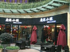 -鹿港小镇(金虹桥国际中心店)