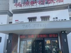 -桃源新村双台子店