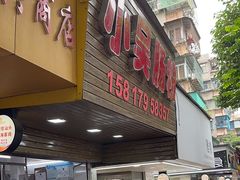 -小吴肠粉