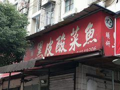 门面-黑皮酸菜鱼(绣花巷店)