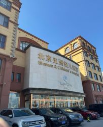 -五洲妇儿医院