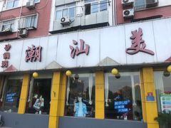 门面-潮汕美牛肉丸火锅店(天宁寺店)