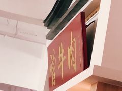 -曾牛肉