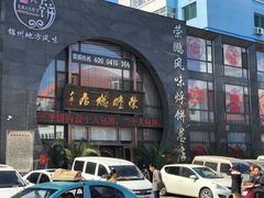门面-荣鹏风味烀饼总店