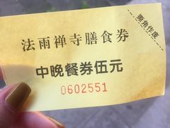 -法雨寺餐厅