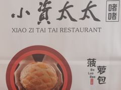 -小资太太餐厅(南岗区店)