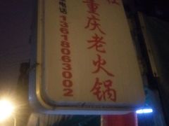 -星鸿社重庆老火锅