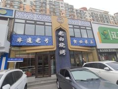 -老白清真烧烤(锦州旗舰店)