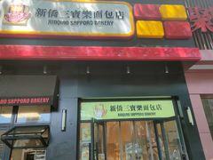 -烘焙町面包店(西四店)