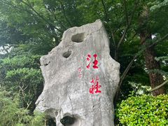 -浙江西子宾馆·瑶园咖啡厅