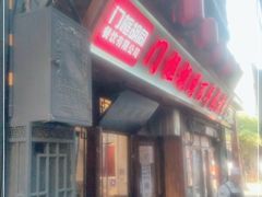 门面-门框胡同百年卤煮(前门店)