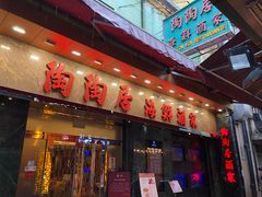 -陶陶居海鲜酒家(新马路店)