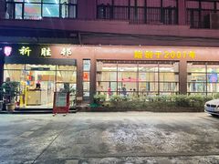-祈胜邨•顺德鱼生•顺德菜(容桂店)