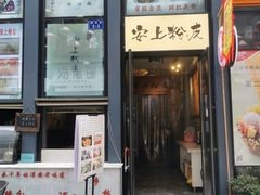 -安上粉皮.非遗手工小吃(骑龙巷店)