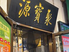 -聚宝源(牛街创始店)