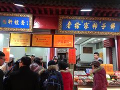 门面-老徐家柿子饼(北广济街店)