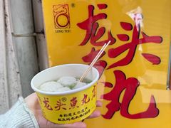 -龙头鱼丸店 只此一家只卖手工鲨鱼丸