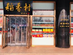 门面-北京稻香村(第三店)