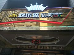 -欢乐盛KTV音乐会所(泰然店)