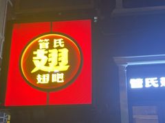 -管氏翅吧(台湾街店)