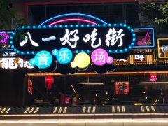 -八一好吃街·高品美食广场