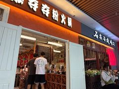 -笔记安顺夺夺粉火锅(中关村店)